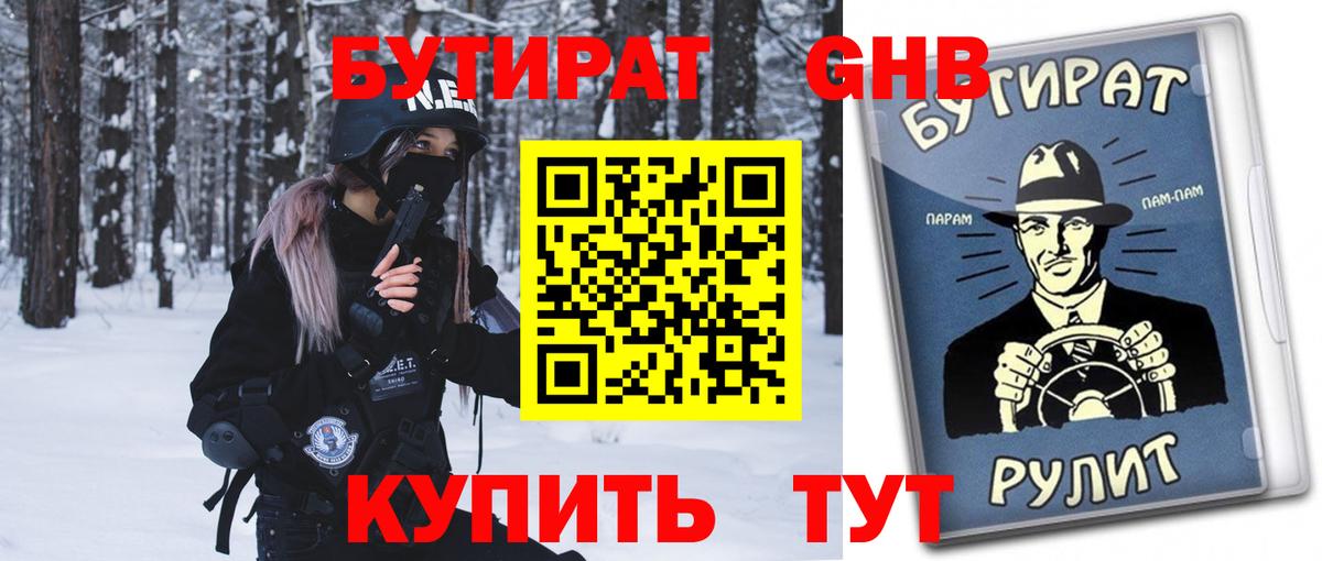 Бутират Butirat Мыски