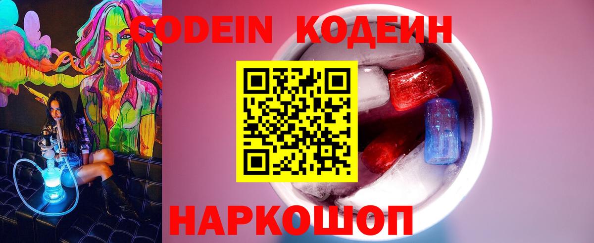 Мыски  Codein напиток Lean (лин)  Вход с VPN 